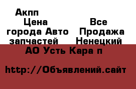 Акпп Range Rover evogue  › Цена ­ 50 000 - Все города Авто » Продажа запчастей   . Ненецкий АО,Усть-Кара п.